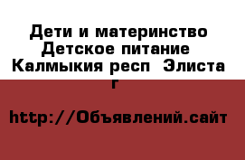 Дети и материнство Детское питание. Калмыкия респ.,Элиста г.